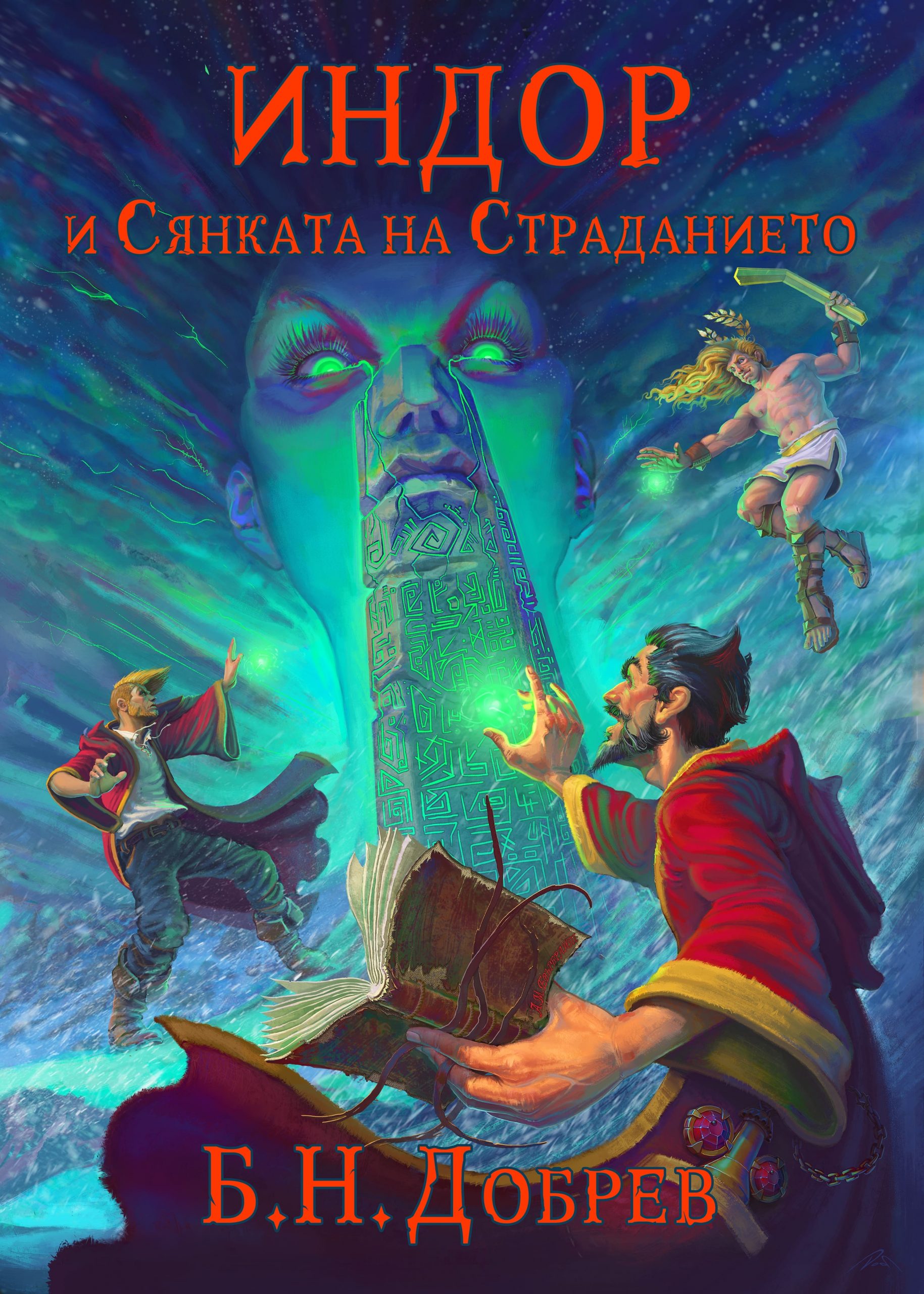 Индор и Сянката на Страданието (Индор: Магия от боговете #2)