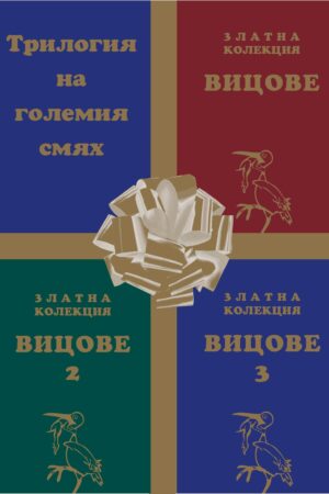 Трилогия на големия смях
